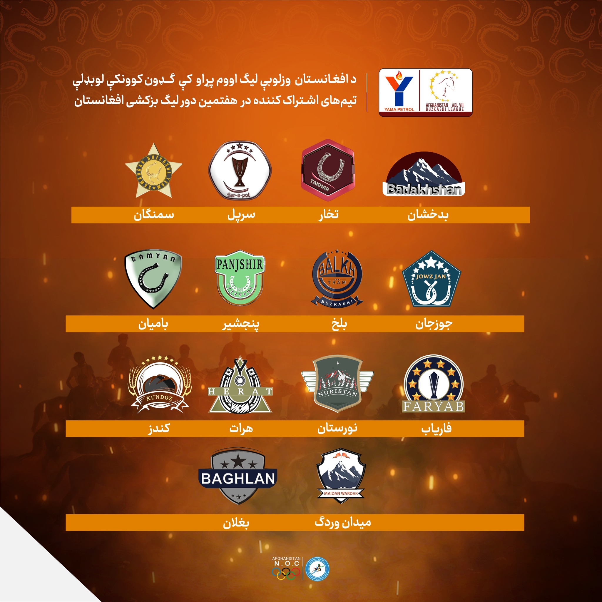 تیم های اشتراک کننده در هفتمین دور لیګ بزکشی افغانستان!