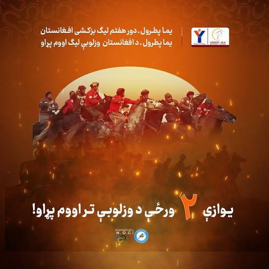 يوازې دوه ورځې د وزلوبې تر اووم پړاو!