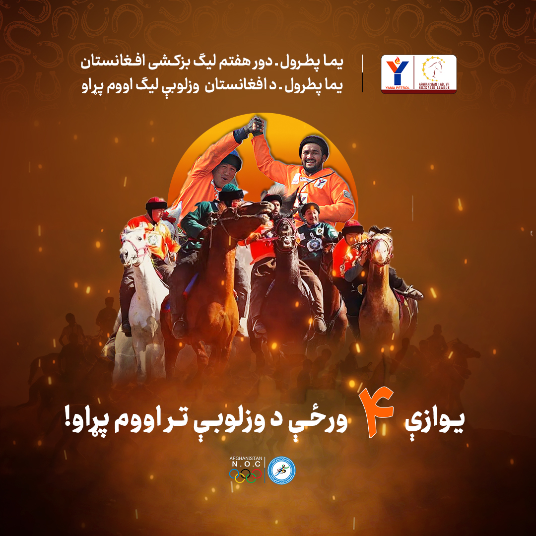 فقط ۴ روز تا هفتمین دور بزکشی!