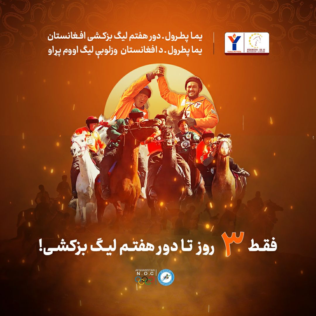 فقط ۳ روز تا هفتمین دور بزکشی!