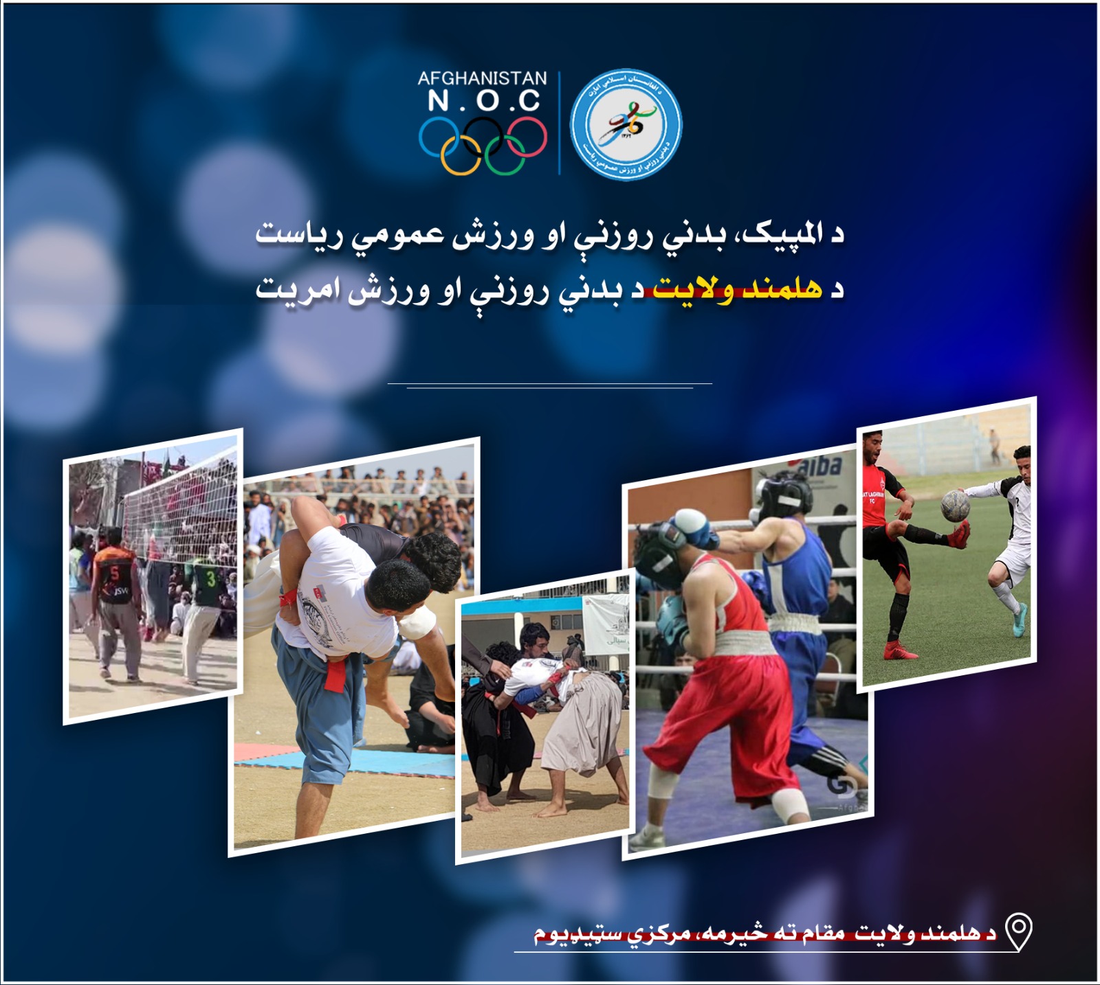 هلمند کې د ۸۰ پهلوانانو ترمنځ د غېږ نيونې سيالۍ وشوې