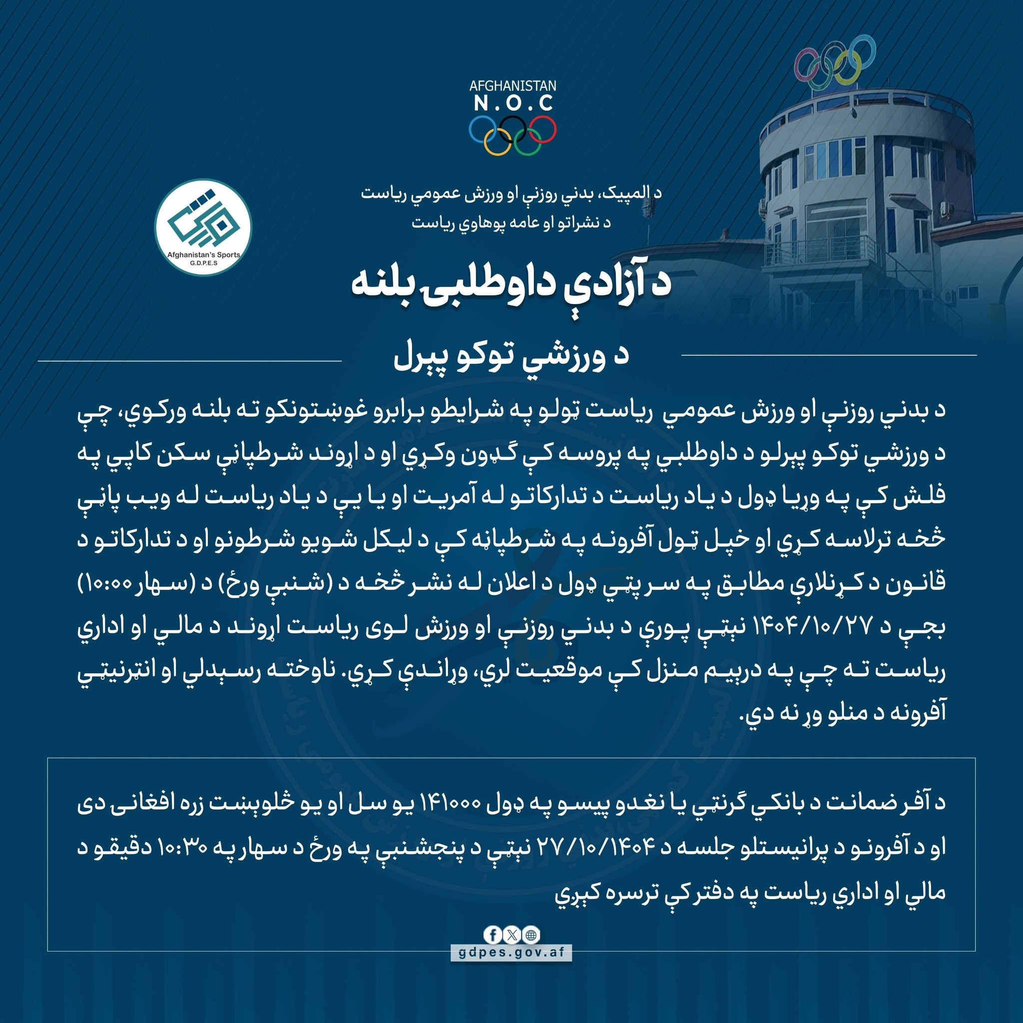 #ازادې_داوطلبۍ_بلنه