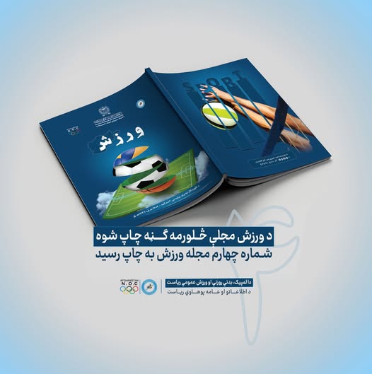 د ورزش مجلې څلورمه ګڼه! شماره چهارم مجله ورزش!