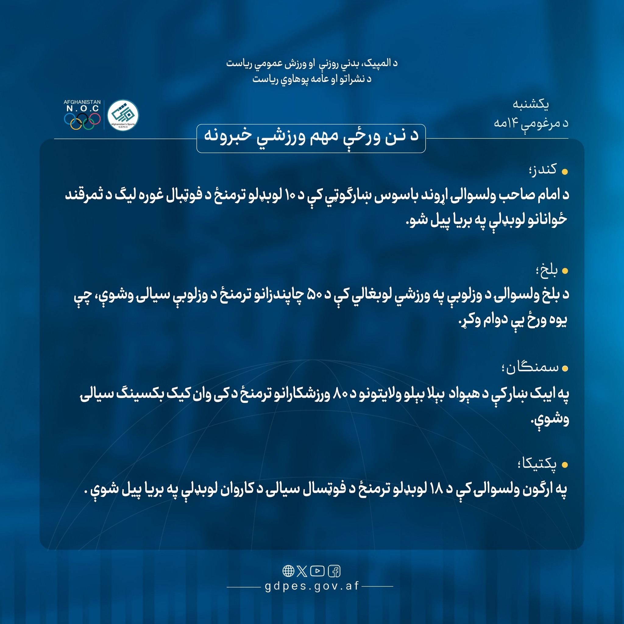#د_افغانستان_اړوند_د_نن_ورځې_مهم_ورزشي_خبرونه