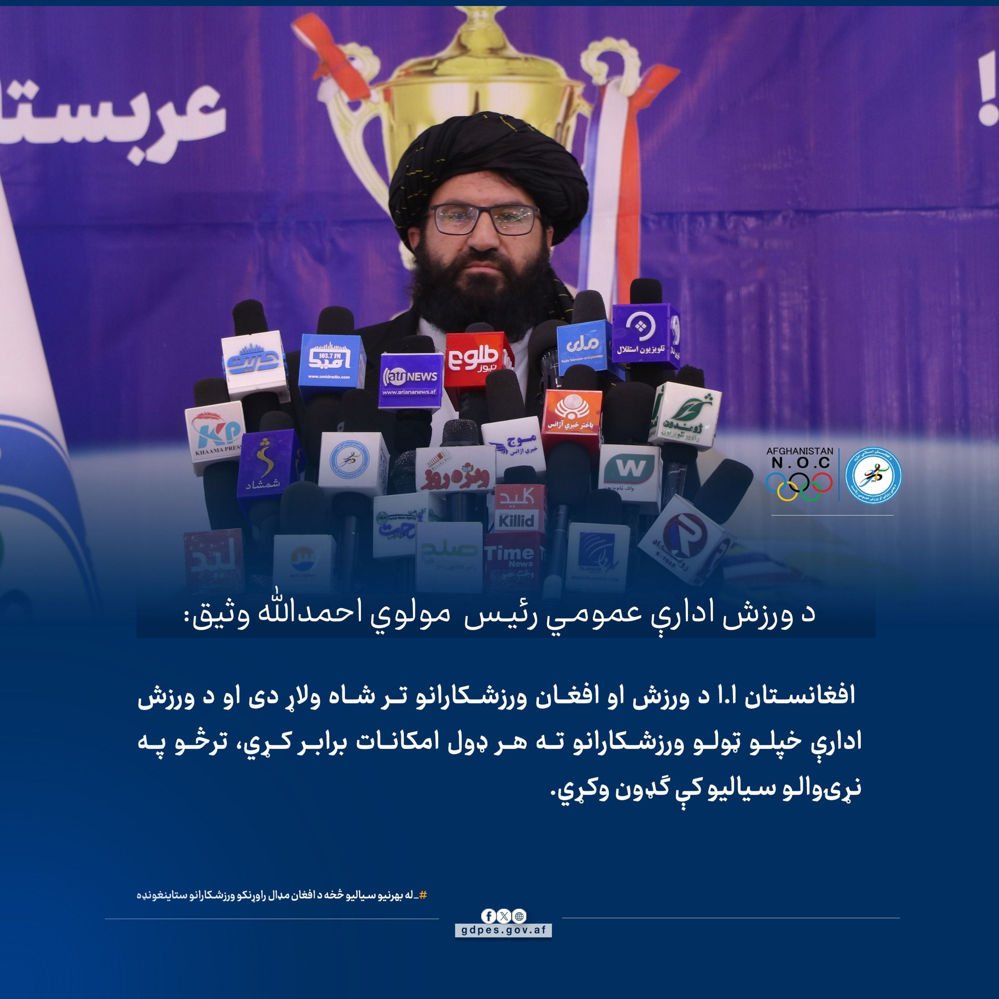 د هېواد ورزش ادارې عمومي رئيس!