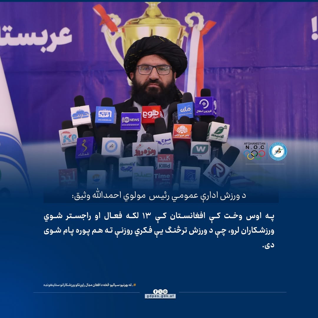 د هېواد ورزش ادارې عمومي رئيس!