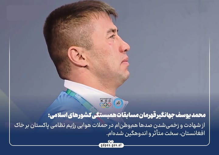 محمد يوسف جهانگير قهرمان مسابقات همبستگی کشور های اسلامی: