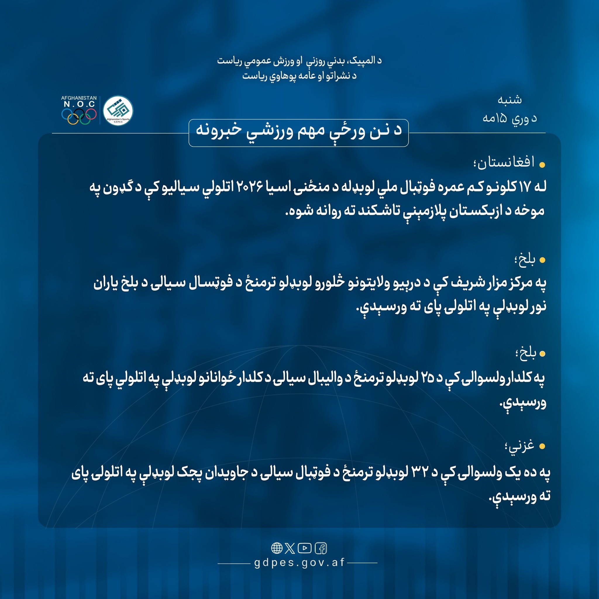 #د_نن_ورځې_مهم_ورزشي_خبرونه