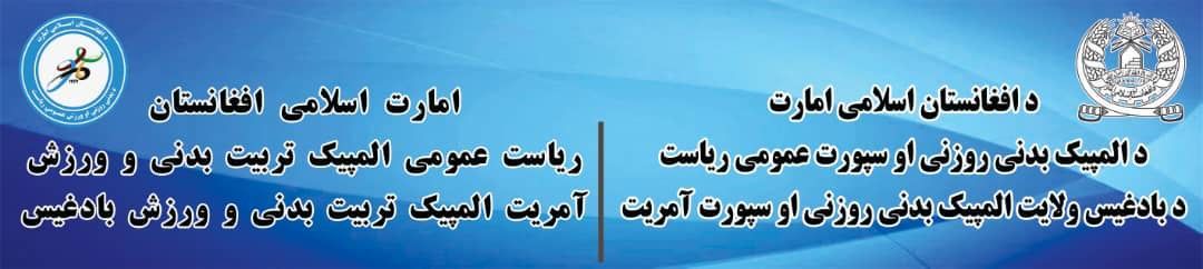 بادغیس؛ رقابت های پهلوانی را اشتراک ۶۰ تن در ولسوالی بالامرغاب برگزار شد