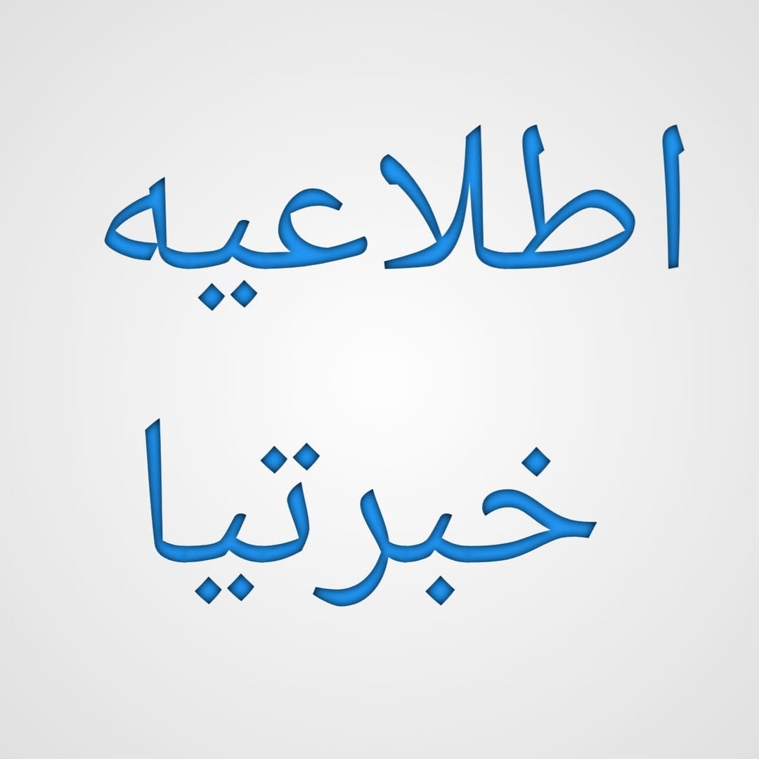 اطلاعیه