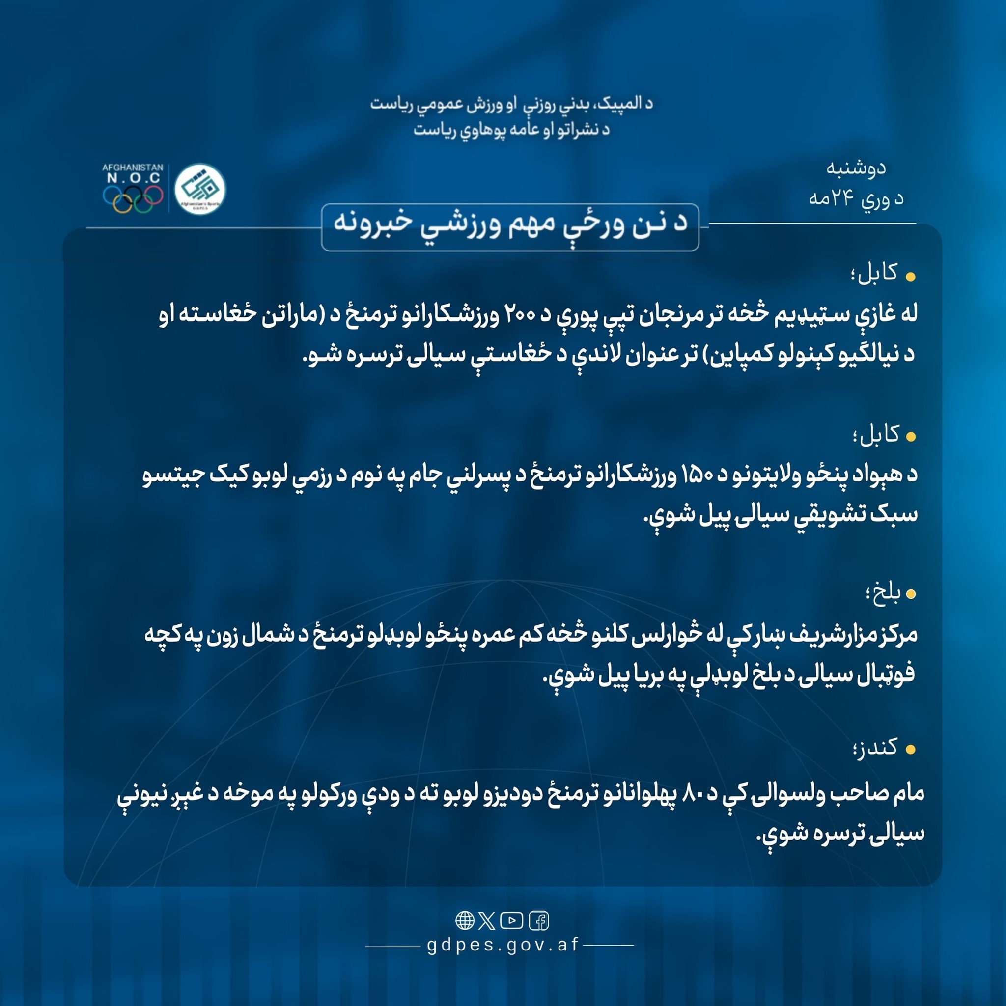 #د_نن_ورځې_مهم_ورزشي_خبرونه