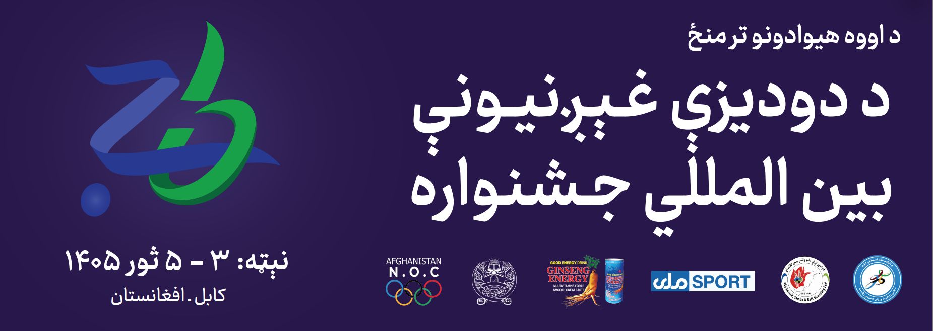 یوازې دوې ورځې وروسته؛ افغانستان دا ځل د ورزش په ډګر کې د نړۍوالو کوربه دی.