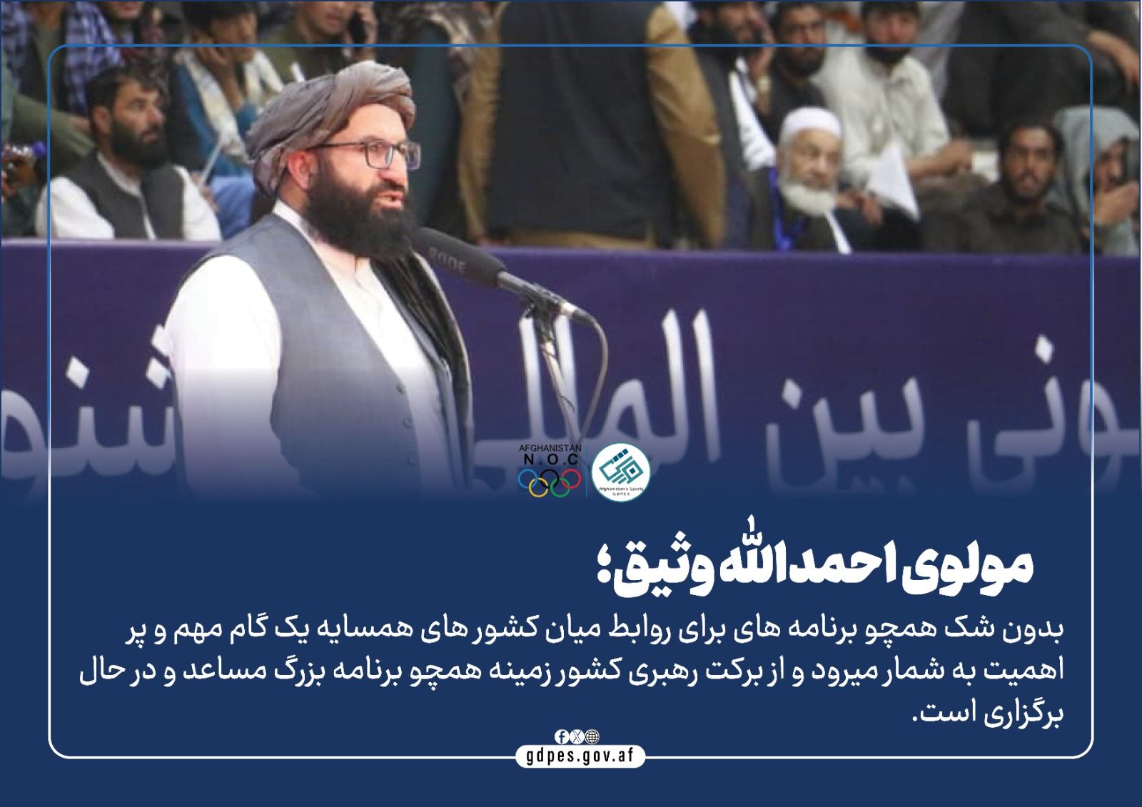 رییس عمومی اداره ورزش افغانستان مولوي احمدالله وثیق   درمراسم افتتاحیه جشنواره بین‌المللی کشتی های سنتي.