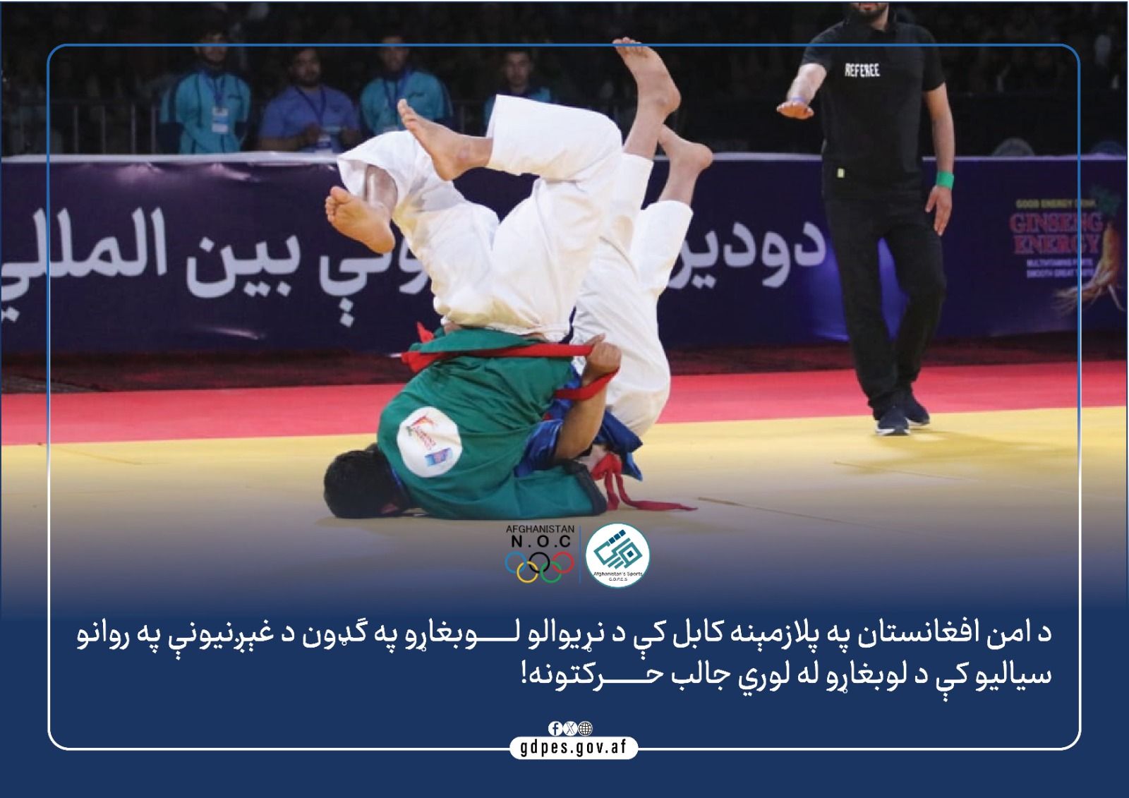 #افغانستــان #امن #کابل #ورزش #جشنواره #غېږنيونه