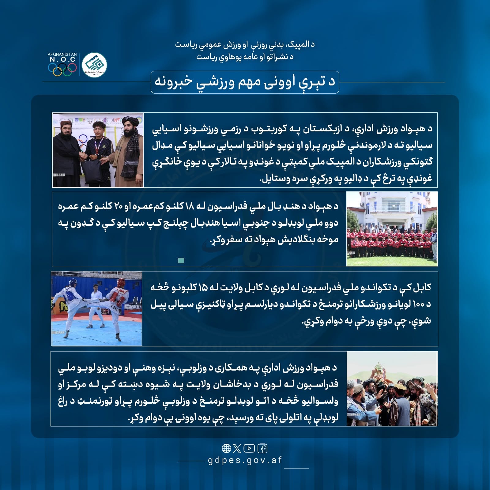 د تېرې اوونۍ مهم ورزشي خبرونه!
