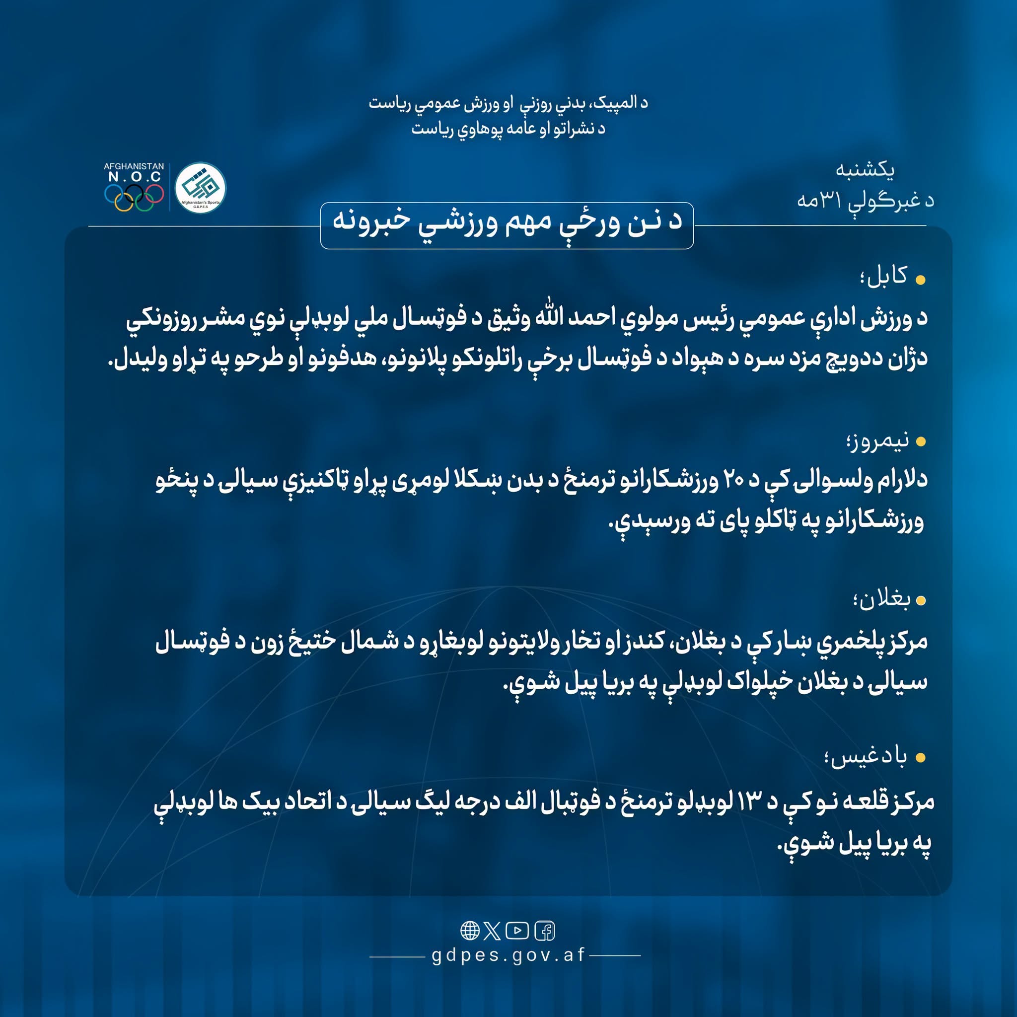 د نن ورځې مهم ورزشي خبرونه!