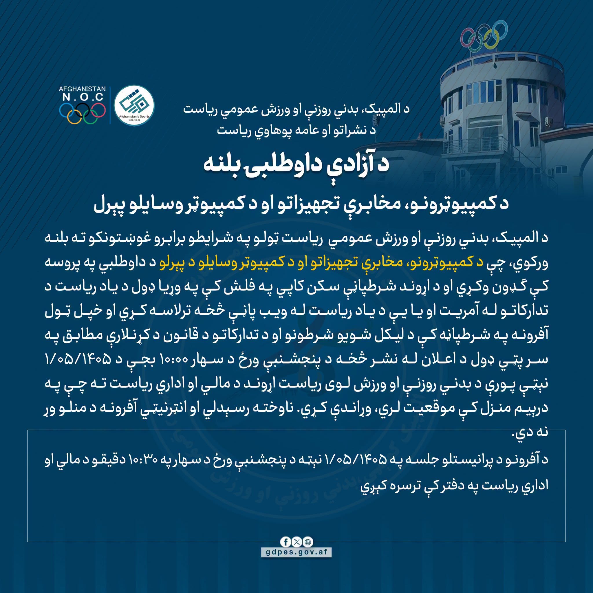 د آزادې داوطلبۍ بلنه!