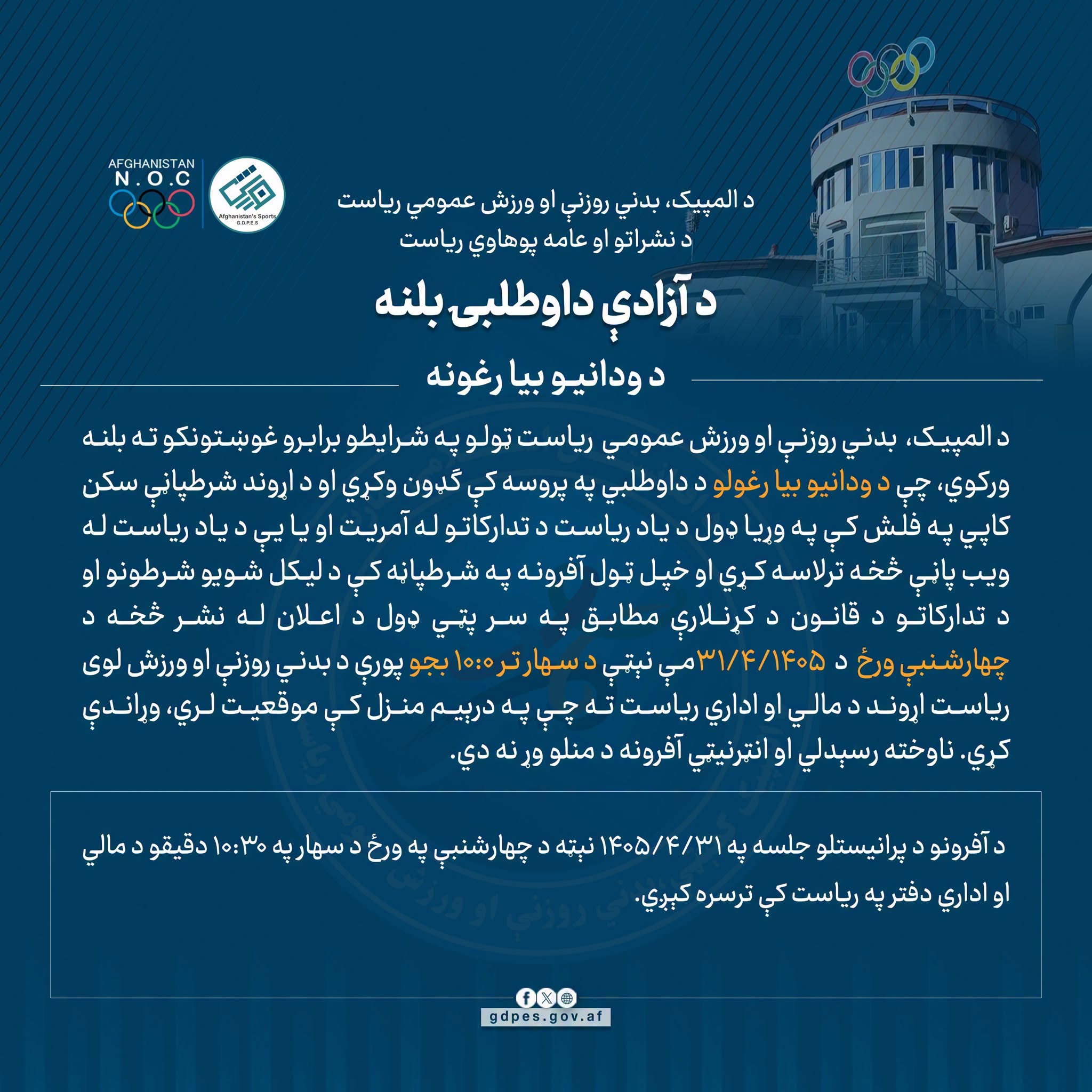 د آزادې داوطلبۍ بلنه!