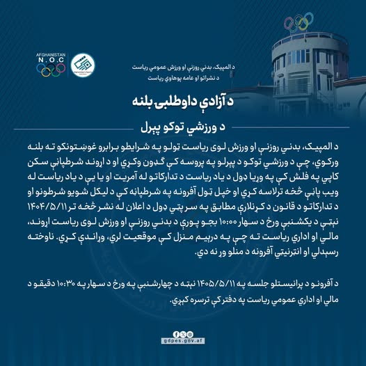 د آزادې داوطلبۍ بلنه!