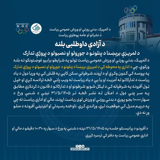 د آزادې داوطلبۍ بلنه!