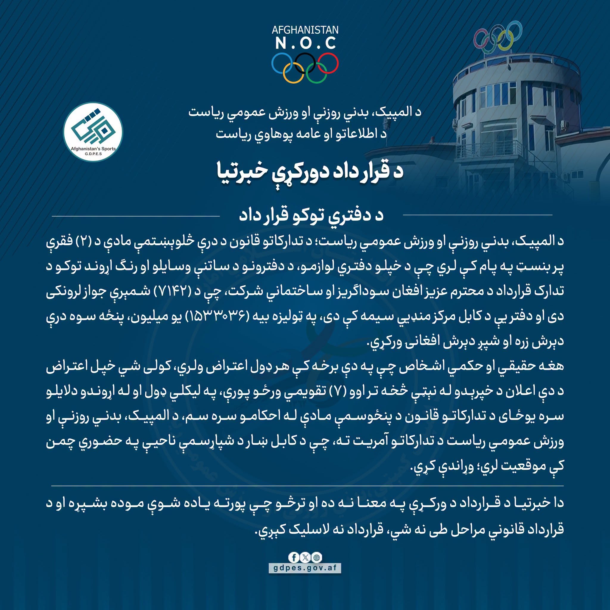 د قرارداد د ورکړې خبرتیا!