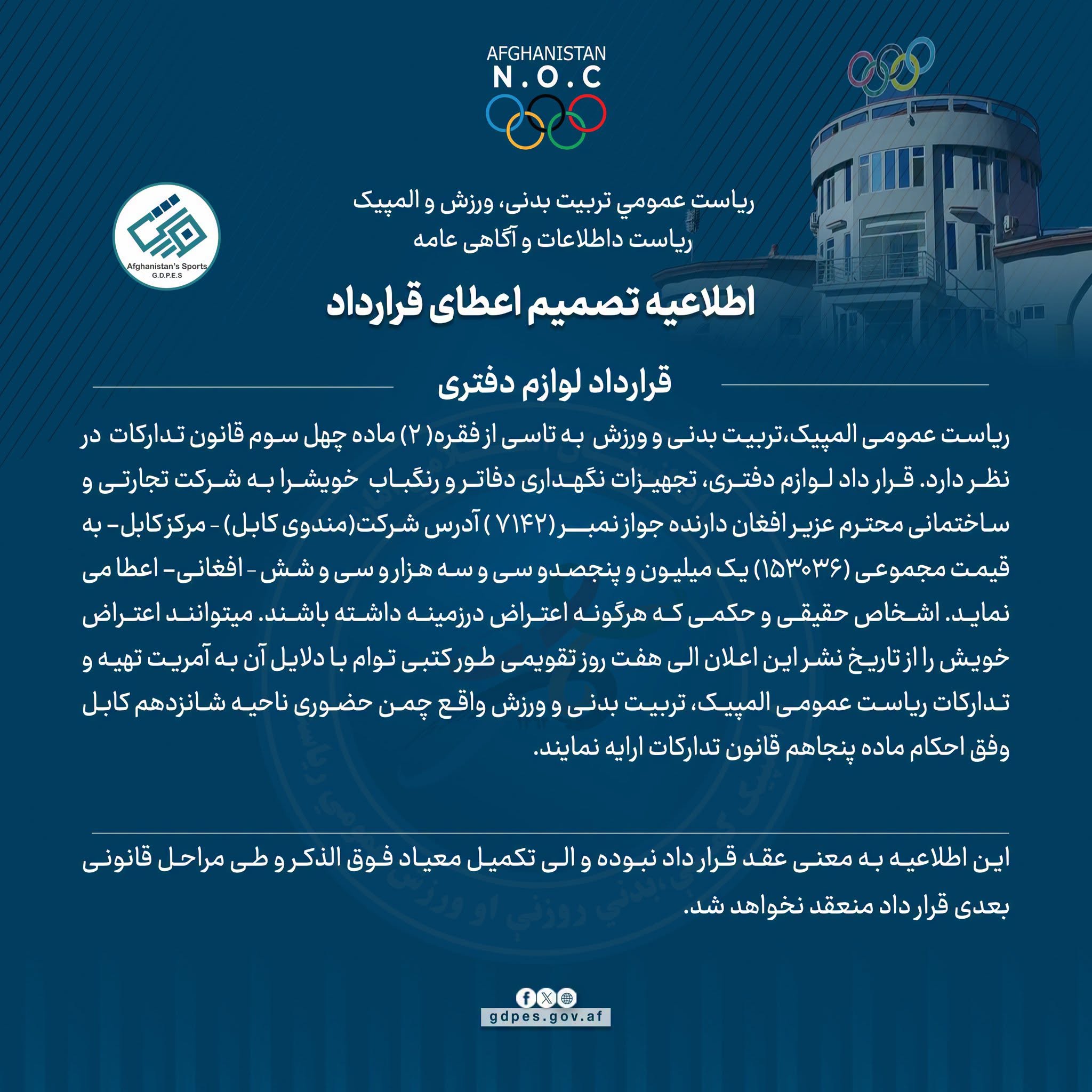 اطلاعیه تصمیم اعطایی قرارداد!