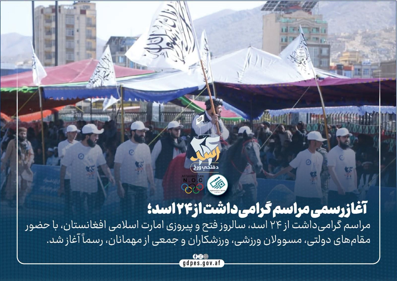 آغاز مراسم رسمی گرامی داشت از ۲۴ اسد!