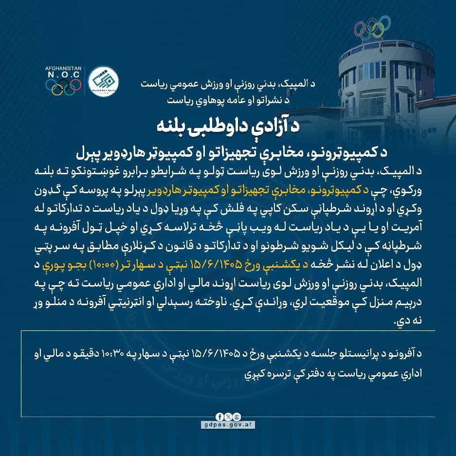 د آزادې داوطلبۍ بلنه!