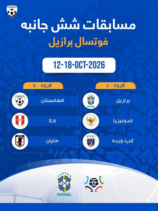 د فوټسال ملي لوبډله په نړۍ‌وال ټورنمنټ کې د ګډون په موخه برازیل ته ولاړه