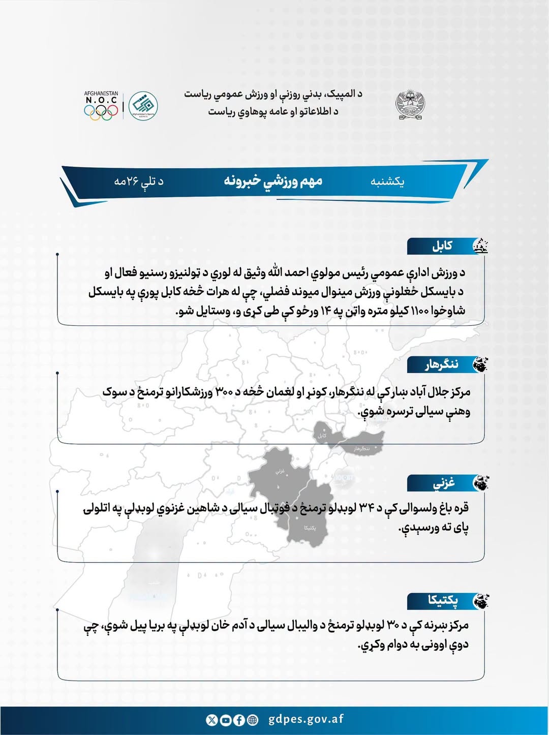 د افغانستان‌ اړوند د نن ورځې مهم ورزشي خبرونه!